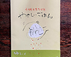 大地をまるごと やさしいごはん