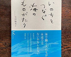 いのちをつなぐ海のものがたり